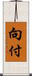 向付 Scroll
