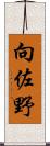 向佐野 Scroll