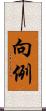 向例 Scroll