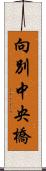 向別中央橋 Scroll