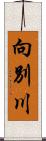 向別川 Scroll