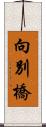 向別橋 Scroll