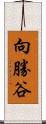 向勝谷 Scroll