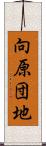 向原団地 Scroll