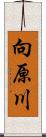 向原川 Scroll