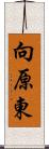 向原東 Scroll