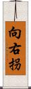 向右拐 Scroll