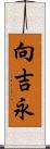 向吉永 Scroll