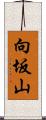 向坂山 Scroll