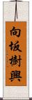 向坂樹興 Scroll