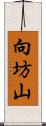 向坊山 Scroll