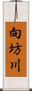 向坊川 Scroll