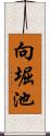 向堀池 Scroll