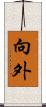 向外 Scroll