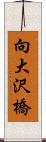 向大沢橋 Scroll