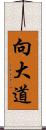 向大道 Scroll