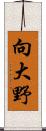 向大野 Scroll