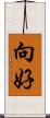 向好 Scroll