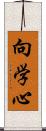 向学心 Scroll