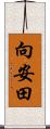 向安田 Scroll