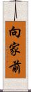 向家前 Scroll