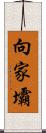 向家壩 Scroll