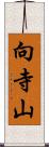 向寺山 Scroll