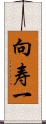 向寿一 Scroll