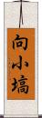 向小塙 Scroll