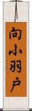 向小羽戸 Scroll