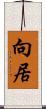 向居 Scroll