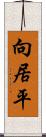 向居平 Scroll