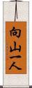 向山一人 Scroll