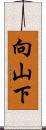 向山下 Scroll