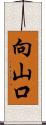 向山口 Scroll