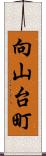 向山台町 Scroll