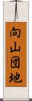 向山団地 Scroll