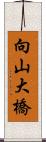 向山大橋 Scroll