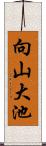 向山大池 Scroll