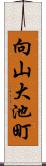 向山大池町 Scroll