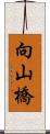 向山橋 Scroll