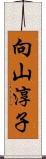 向山淳子 Scroll