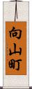 向山町 Scroll