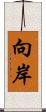 向岸 Scroll