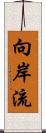 向岸流 Scroll