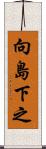 向島下之 Scroll