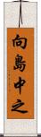 向島中之 Scroll