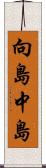 向島中島 Scroll
