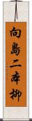 向島二本柳 Scroll