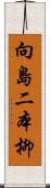 向島二本柳 Scroll